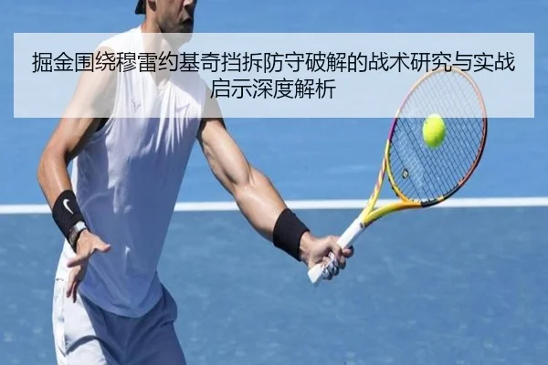 掘金围绕穆雷约基奇挡拆防守破解的战术研究与实战启示深度解析 - cc7c7.app