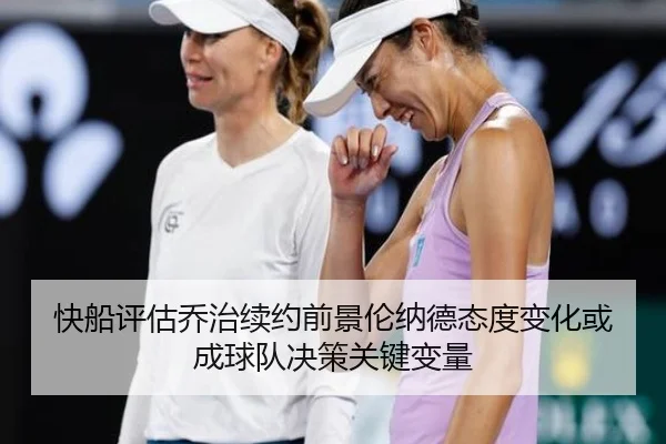 快船评估乔治续约前景伦纳德态度变化或成球队决策关键变量 - cc7c7.app